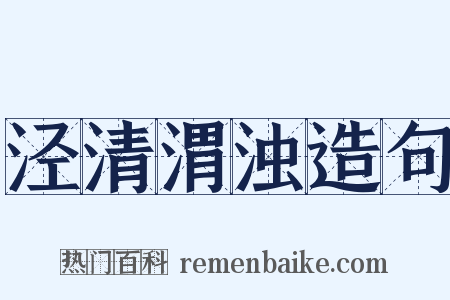 泾清渭浊造句是什么意思的图片